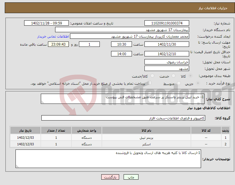 تصویر کوچک آگهی نیاز انتخاب تامین کننده-1- خرید لیبل پرینتر واسنکر پر سرعت طبق مشخصاات فنی پیوست 