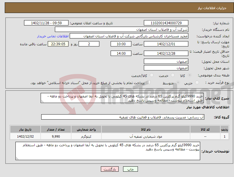 تصویر کوچک آگهی نیاز انتخاب تامین کننده-خرید 9990کیلو گرم پرکلرین 65 درصد در بشکه های 45 کیلویی با تحویل به آبفا اصفهان و پرداخت دو ماهه - طبق استعلام پیوست - مطالعه وسپس پاسخ دهید