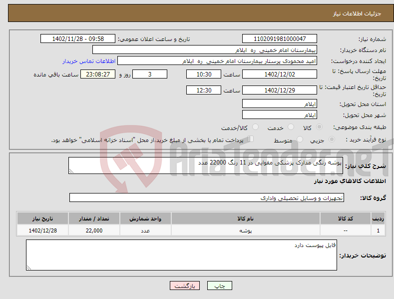 تصویر کوچک آگهی نیاز انتخاب تامین کننده-پوشه رنگی مدارک پزشکی مقوایی در 11 رنگ 22000 عدد