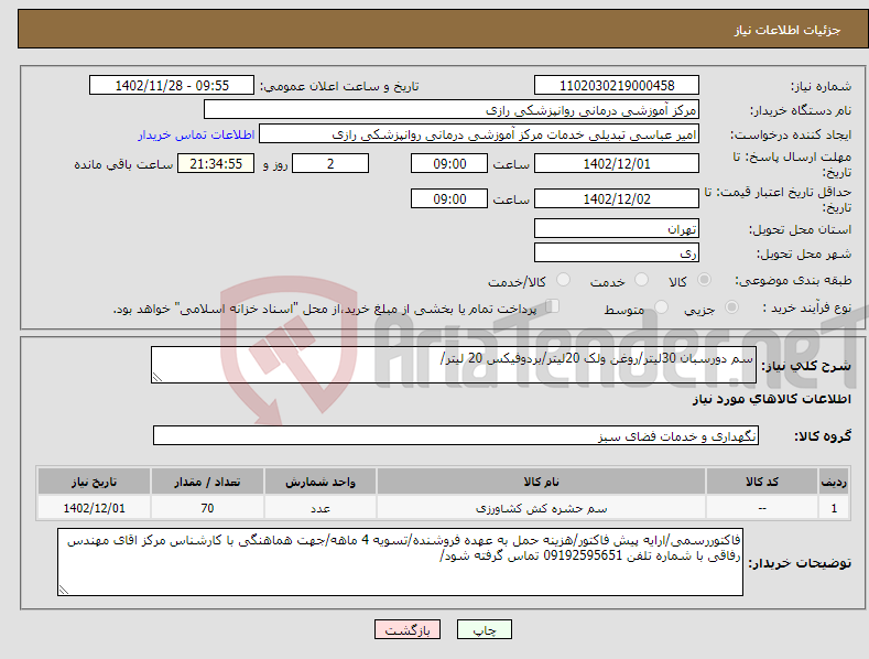 تصویر کوچک آگهی نیاز انتخاب تامین کننده-سم دورسبان 30لیتر/روغن ولک 20لیتر/بردوفیکس 20 لیتر/