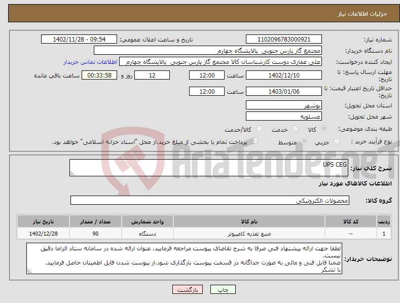 تصویر کوچک آگهی نیاز انتخاب تامین کننده-UPS CEG