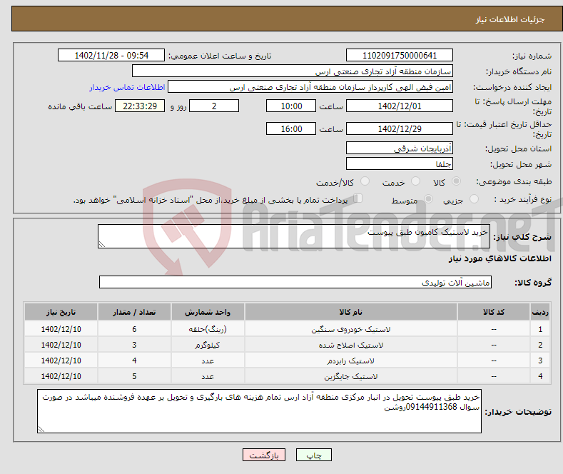 تصویر کوچک آگهی نیاز انتخاب تامین کننده-خرید لاستیک کامیون طبق پیوست