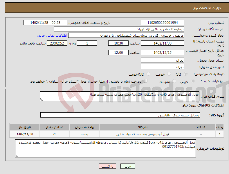 تصویر کوچک آگهی نیاز انتخاب تامین کننده-فویل آلومینیومی عرض45به وزن1کیلویی20رول/جهت مصرف بسته بندی غذا/