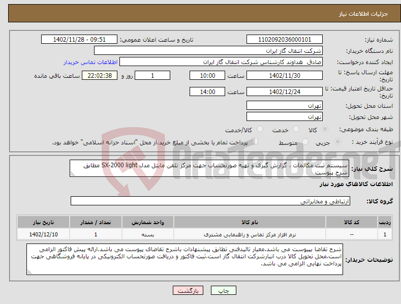 تصویر کوچک آگهی نیاز انتخاب تامین کننده-سیستم ثبت مکالمات ، گزارش گیری و تهیه صورتحساب جهت مرکز تلفن مایتل مدل SX-2000 light مطابق شرح پیوست