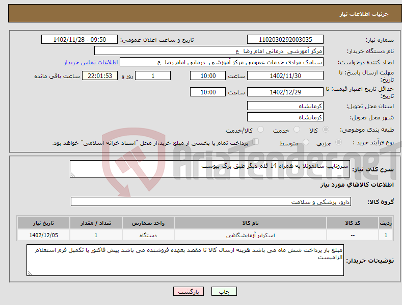 تصویر کوچک آگهی نیاز انتخاب تامین کننده-سروتایپ سالمونلا به همراه 14 قلم دیگر طبق برگ پیوست