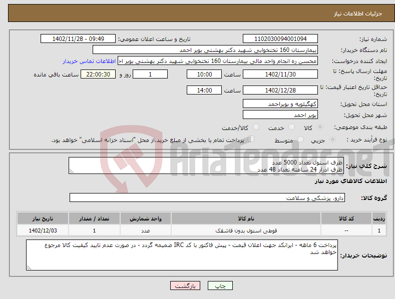 تصویر کوچک آگهی نیاز انتخاب تامین کننده-ظرف استول تعداد 5000 عدد ظرف ادرار 24 ساعته تعداد 48 عدد 