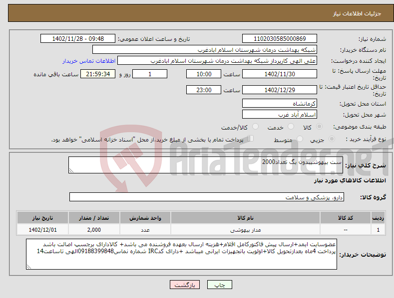 تصویر کوچک آگهی نیاز انتخاب تامین کننده-ست بیهوشیبدون بگ تعداد2000