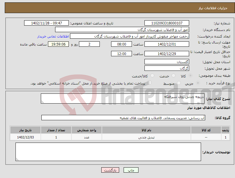 تصویر کوچک آگهی نیاز انتخاب تامین کننده-دریچه چدنی روی شیرفلکه