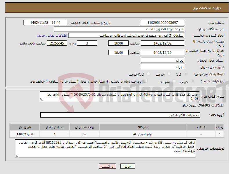 تصویر کوچک آگهی نیاز انتخاب تامین کننده-خرید یک عدد کارت کنترل اینورتر ups riellio mpt 40kva با شماره سریال 6R-SA2076-01 * تسویه اواخر بهار 1403 