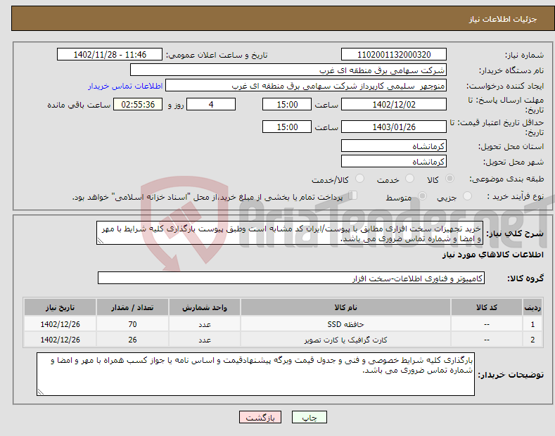 تصویر کوچک آگهی نیاز انتخاب تامین کننده-خرید تجهیزات سخت افزاری مطابق با پیوست/ایران کد مشابه است وطبق پیوست بارگذاری کلیه شرایط با مهر و امضا و شماره تماس ضروری می باشد.