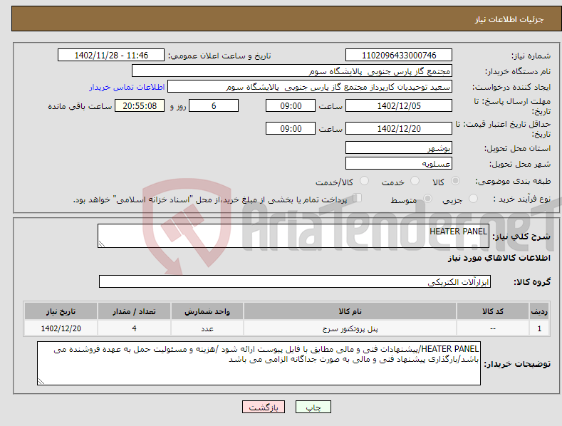 تصویر کوچک آگهی نیاز انتخاب تامین کننده-HEATER PANEL