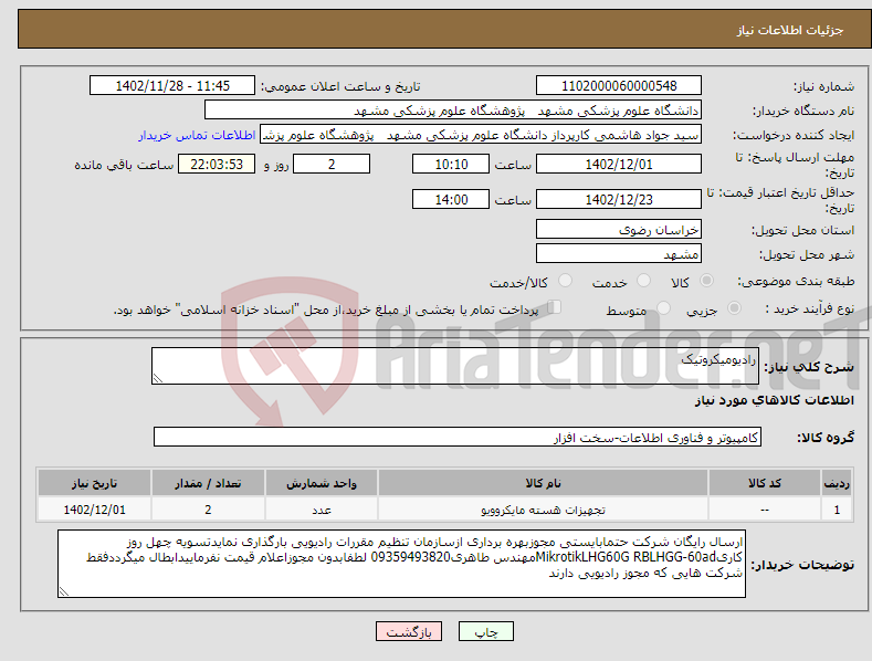 تصویر کوچک آگهی نیاز انتخاب تامین کننده-رادیومیکروتیک