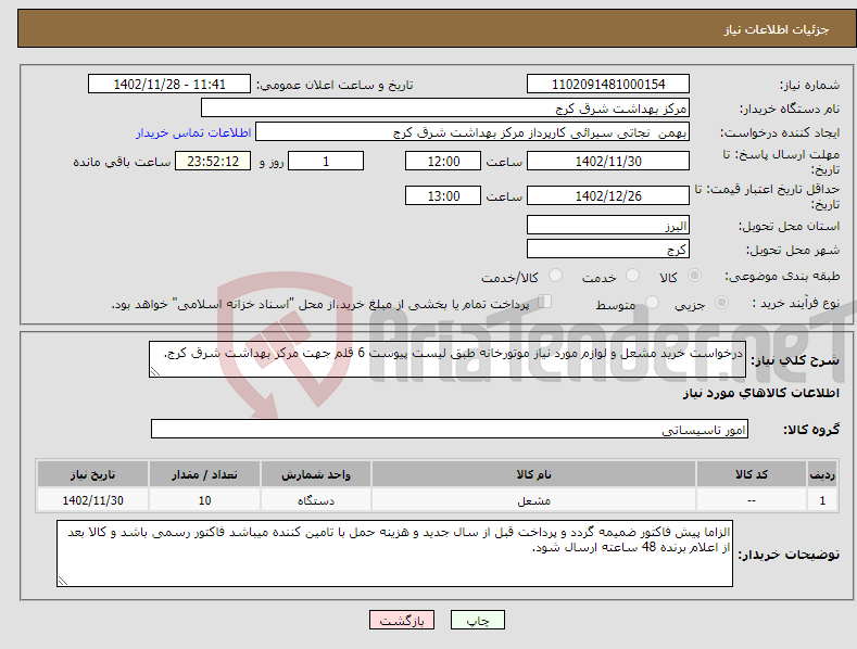 تصویر کوچک آگهی نیاز انتخاب تامین کننده-درخواست خرید مشعل و لوازم مورد نیاز موتورخانه طبق لیست پیوست 6 قلم جهت مرکز بهداشت شرق کرج.