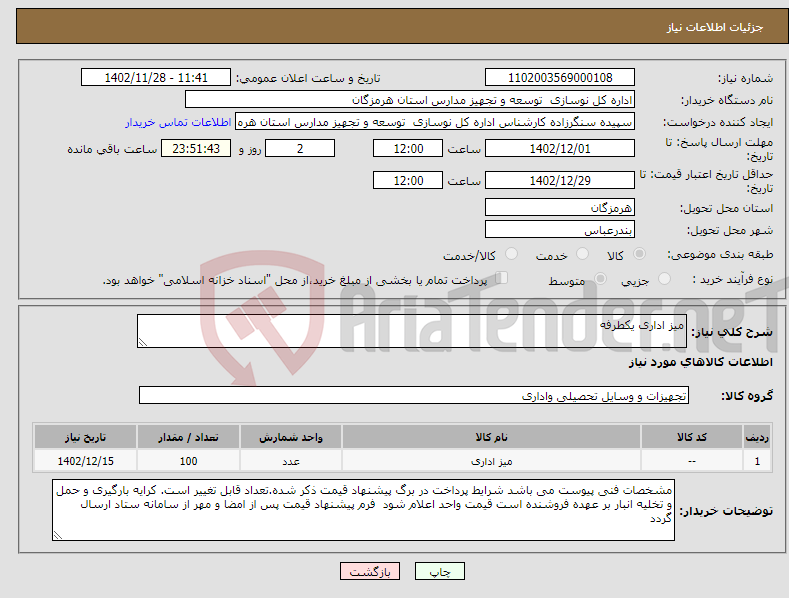 تصویر کوچک آگهی نیاز انتخاب تامین کننده-میز اداری یکطرفه