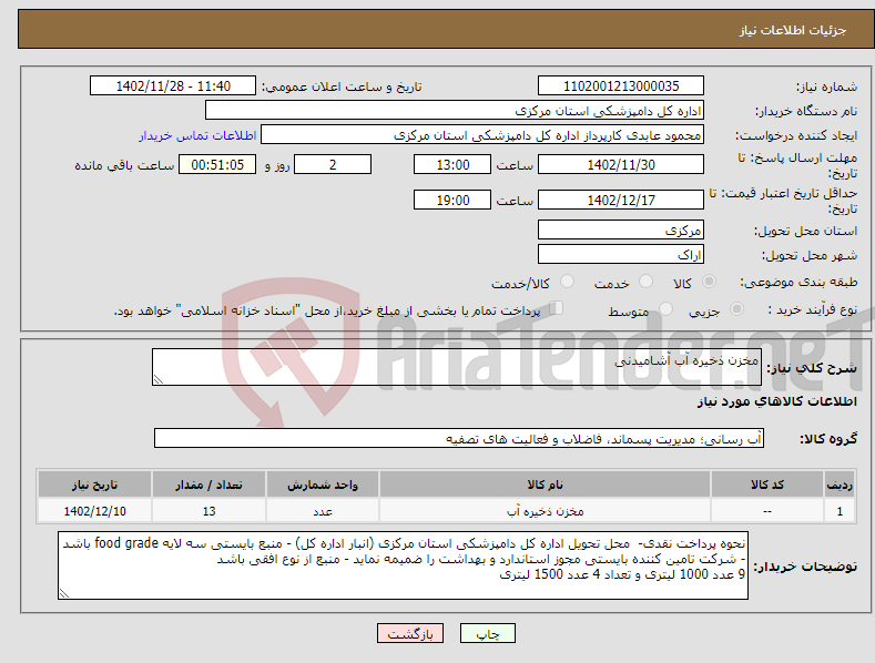 تصویر کوچک آگهی نیاز انتخاب تامین کننده-مخزن ذخیره آب آشامیدنی