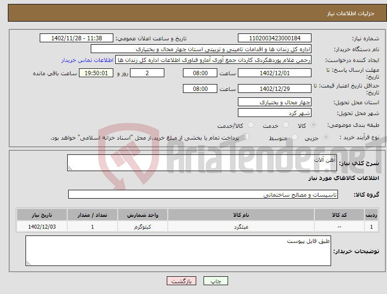 تصویر کوچک آگهی نیاز انتخاب تامین کننده-آهن آلات 