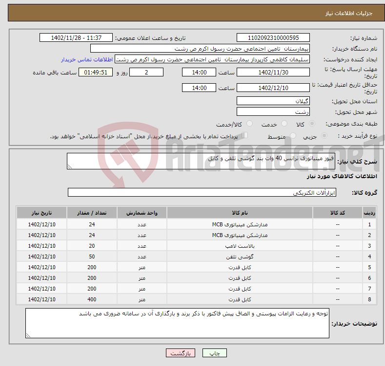 تصویر کوچک آگهی نیاز انتخاب تامین کننده-فیوز مینیاتوری ترانس 40 وات بند گوشی تلفن و کابل 