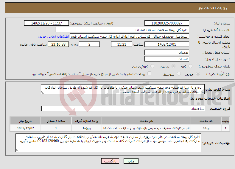 تصویر کوچک آگهی نیاز انتخاب تامین کننده- پروژه باز سازی طبقه دوم بیمه سلامت شهرستان ملایر رابااطلاعات بار گذاری شده از طریق سامانه تدارکات به انجام رساند بومی بودن از الزمات شرکت کننده است 