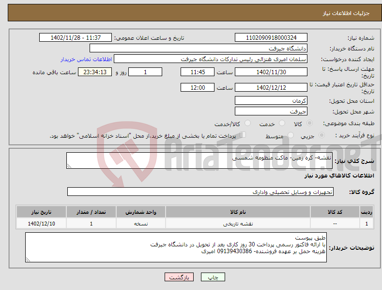 تصویر کوچک آگهی نیاز انتخاب تامین کننده-نقشه- کره زمین- ماکت منظومه شمسی