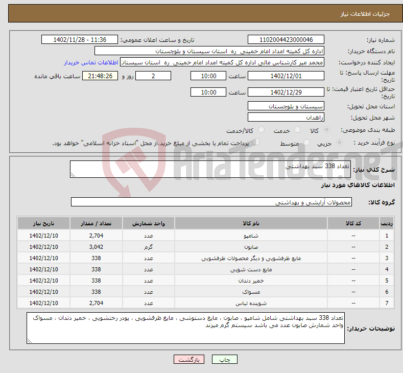 تصویر کوچک آگهی نیاز انتخاب تامین کننده-تعداد 338 سبد بهداشتی