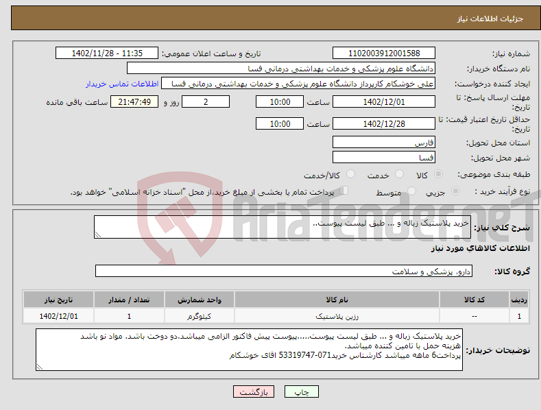 تصویر کوچک آگهی نیاز انتخاب تامین کننده-خرید پلاستیک زباله و ... طبق لیست پیوست..