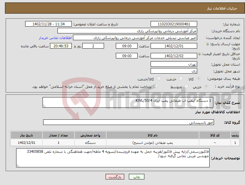 تصویر کوچک آگهی نیاز انتخاب تامین کننده- 1 دستگاه /پمپ اب طبقاتی پمپ ایران 50/4/KWL 