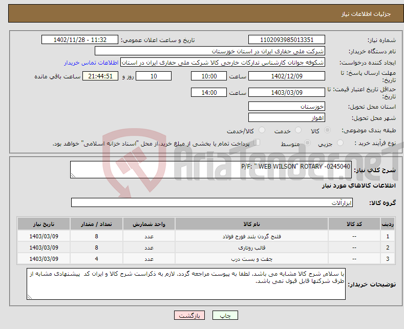 تصویر کوچک آگهی نیاز انتخاب تامین کننده-P/F: " WEB WILSON" ROTARY -0245040