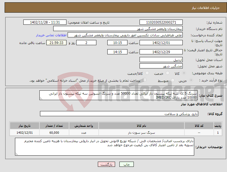 تصویر کوچک آگهی نیاز انتخاب تامین کننده-سرنگ 5 cc سه تیکه پیستون دار ایرانی تعداد 50000 عدد و سرنگ انسولین سه تیکه پیستون دار ایرانی 10000 عدد دارای IMED/IRC