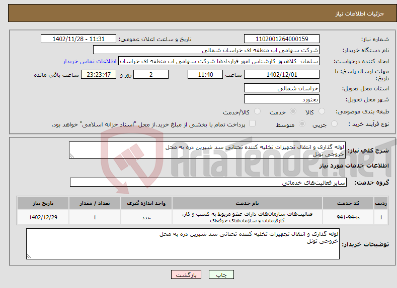 تصویر کوچک آگهی نیاز انتخاب تامین کننده-لوله گذاری و انتقال تجهیزات تخلیه کننده تحتانی سد شیرین دره به محل خروجی تونل