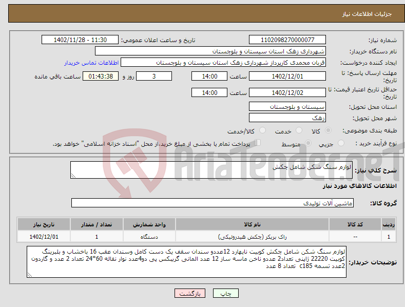 تصویر کوچک آگهی نیاز انتخاب تامین کننده-لوازم سنگ شکن شامل چکش