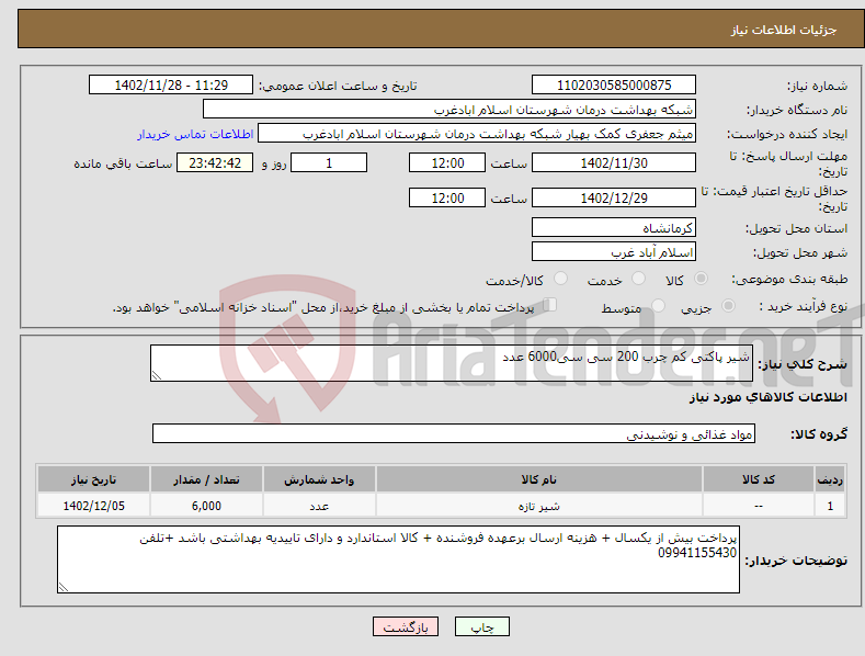 تصویر کوچک آگهی نیاز انتخاب تامین کننده-شیر پاکتی کم چرب 200 سی سی6000 عدد