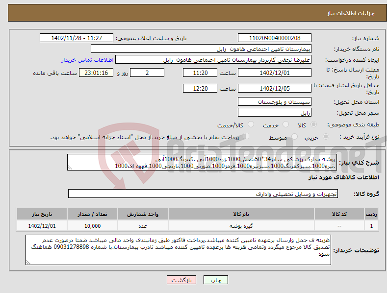 تصویر کوچک آگهی نیاز انتخاب تامین کننده-پوشه مدارک پزشکی سایز34*50بنفش1000.زرد1000آبی .کمرنگ1000آبی .تیره1000.سبزکمرنگ1000.سبزتیره1000.قرمز1000.صورتی1000.نارنجی1000.قهوه ای1000