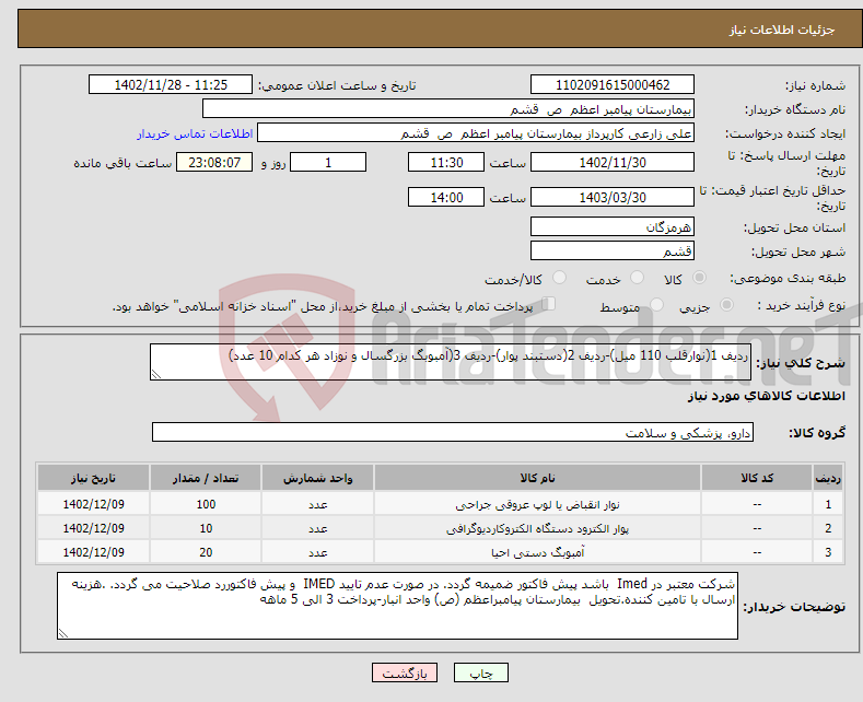 تصویر کوچک آگهی نیاز انتخاب تامین کننده-ردیف 1(نوارقلب 110 میل)-ردیف 2(دستبند پوار)-ردیف 3(آمبوبگ بزرگسال و نوزاد هر کدام 10 عدد)