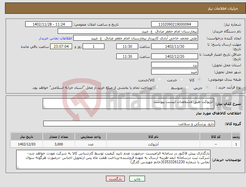 تصویر کوچک آگهی نیاز انتخاب تامین کننده-آنژیوکت طبق مشخصات لیست پیوست