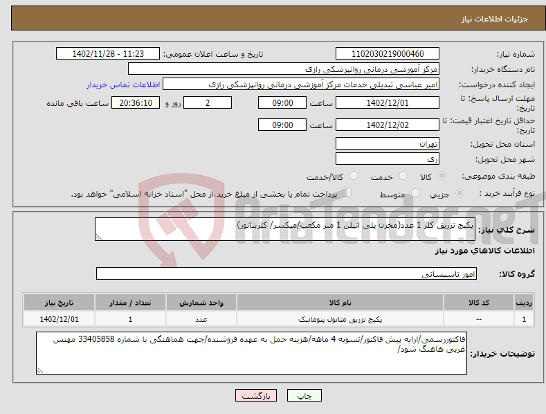 تصویر کوچک آگهی نیاز انتخاب تامین کننده-پکیج تزریق کلر 1 عدد(مخزن پلی اتیلن 1 متر مکعب/میکسر/ کلربتانور)