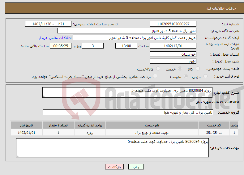 تصویر کوچک آگهی نیاز انتخاب تامین کننده-پروژه 8020084 تامین برق جدباوی کوی ملت منطقه5 