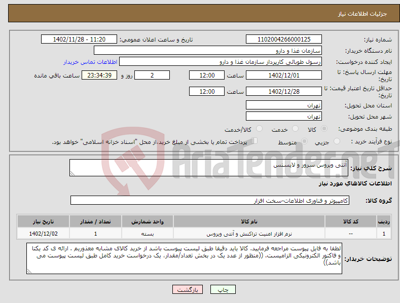 تصویر کوچک آگهی نیاز انتخاب تامین کننده-آنتی ویروس سرور و لایسنس