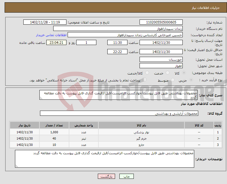 تصویر کوچک آگهی نیاز انتخاب تامین کننده-محصولات بهداشتی طبق فایل پیوست/جوازکسب الزامیست/قبل ازقیمت گذاری فایل پیوست به دقت مطالعه گردد