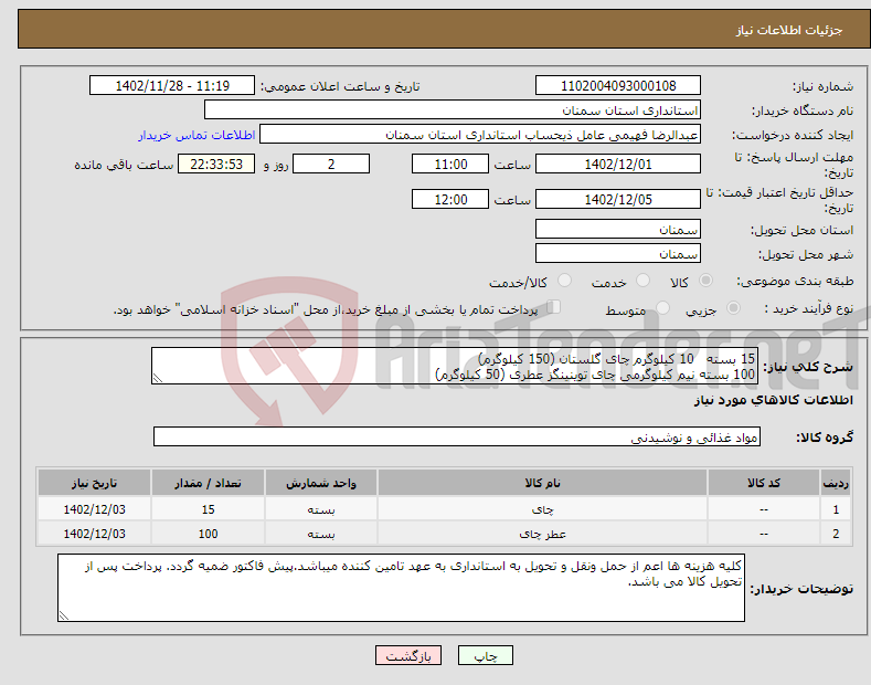 تصویر کوچک آگهی نیاز انتخاب تامین کننده-15 بسته 10 کیلوگرم چای گلستان (150 کیلوگرم) 100 بسته نیم کیلوگرمی چای توینینگز عطری (50 کیلوگرم)