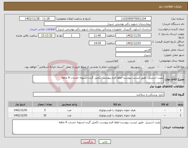 تصویر کوچک آگهی نیاز انتخاب تامین کننده-پلیت استریل طبق لیست پیوست-لطفا فرم پیوست تکمیل گردد-تسویه حساب 6 ماهه