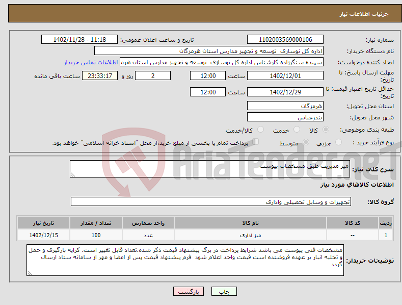 تصویر کوچک آگهی نیاز انتخاب تامین کننده-میز مدیریت طبق مشخصات پیوست