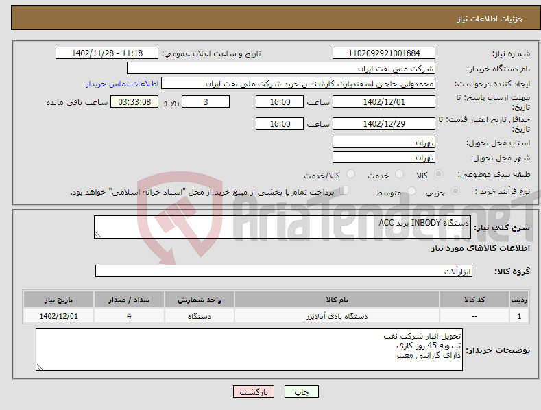 تصویر کوچک آگهی نیاز انتخاب تامین کننده-دستگاه INBODY برند ACC