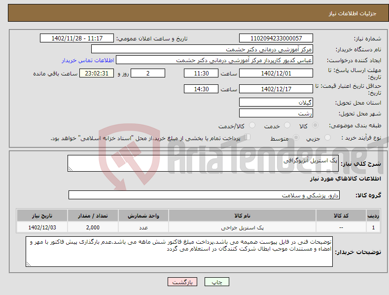 تصویر کوچک آگهی نیاز انتخاب تامین کننده-پک استریل آنژیوگرافی