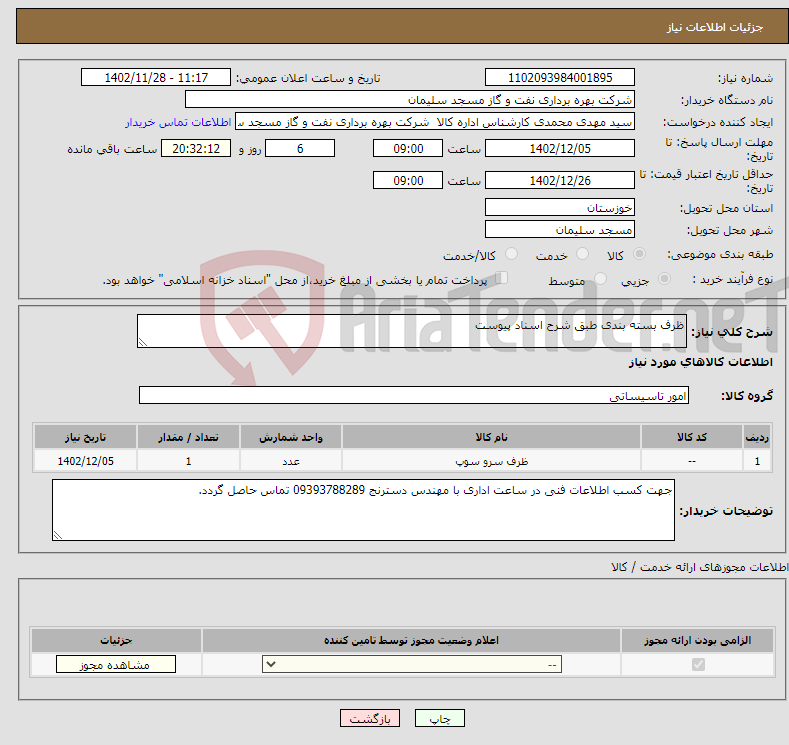 تصویر کوچک آگهی نیاز انتخاب تامین کننده-ظرف بسته بندی طبق شرح اسناد پیوست 