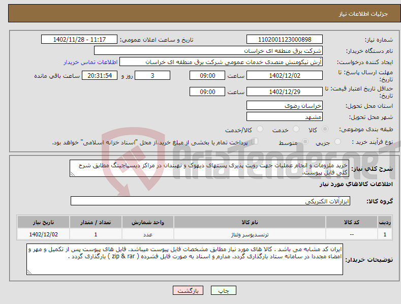 تصویر کوچک آگهی نیاز انتخاب تامین کننده-خرید ملزومات و انجام عملیات جهت رویت پذیری پستهای دیهوک و نهبندان در مراکز دیسپاچینگ مطابق شرح کلی فایل پیوست.