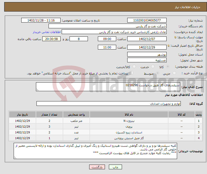 تصویر کوچک آگهی نیاز انتخاب تامین کننده-سیلندرهای گاز طبق درخواست 0210296