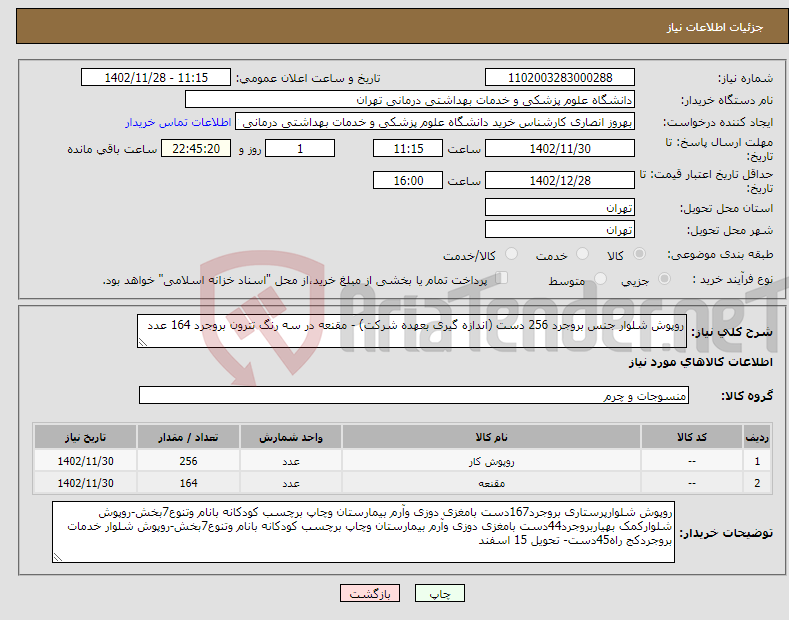 تصویر کوچک آگهی نیاز انتخاب تامین کننده-روپوش شلوار جنس بروجرد 256 دست (اندازه گیری بعهده شرکت) - مقنعه در سه رنگ تترون بروجرد 164 عدد