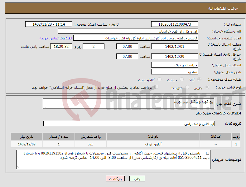 تصویر کوچک آگهی نیاز انتخاب تامین کننده-پچ کورد و پیگتل فیبر نوری