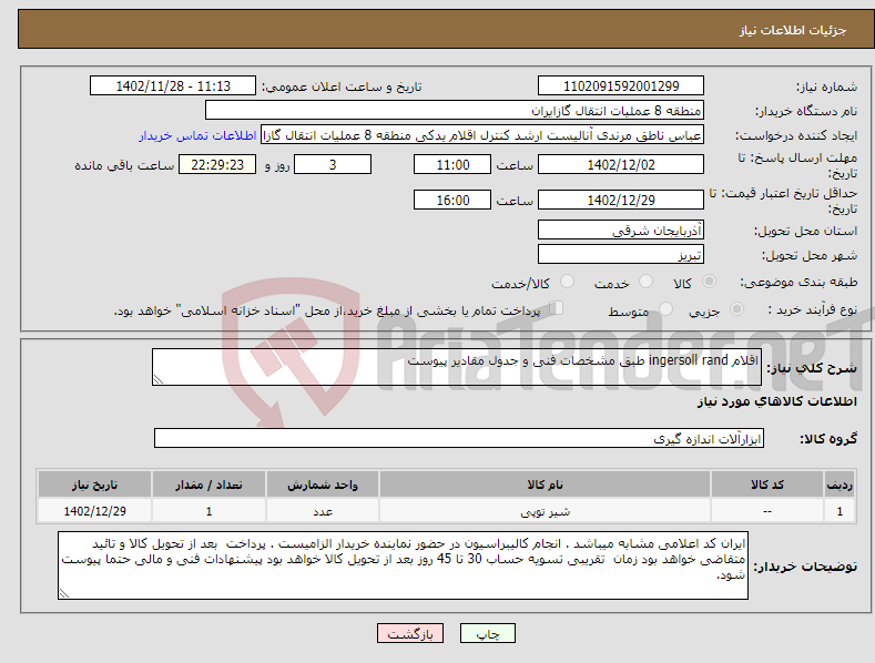 تصویر کوچک آگهی نیاز انتخاب تامین کننده-اقلام ingersoll rand طبق مشخصات فنی و جدول مقادیر پیوست