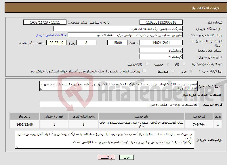 تصویر کوچک آگهی نیاز انتخاب تامین کننده-تعمیرات پست 230 کیلوولت چشمه سفید: بارگذاری کلیه شرایط خصوصی و فنی و جدول قیمت همراه با مهر و امضا الزامی است